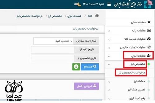 سامانه تخصیص ارز کالای وارداتی